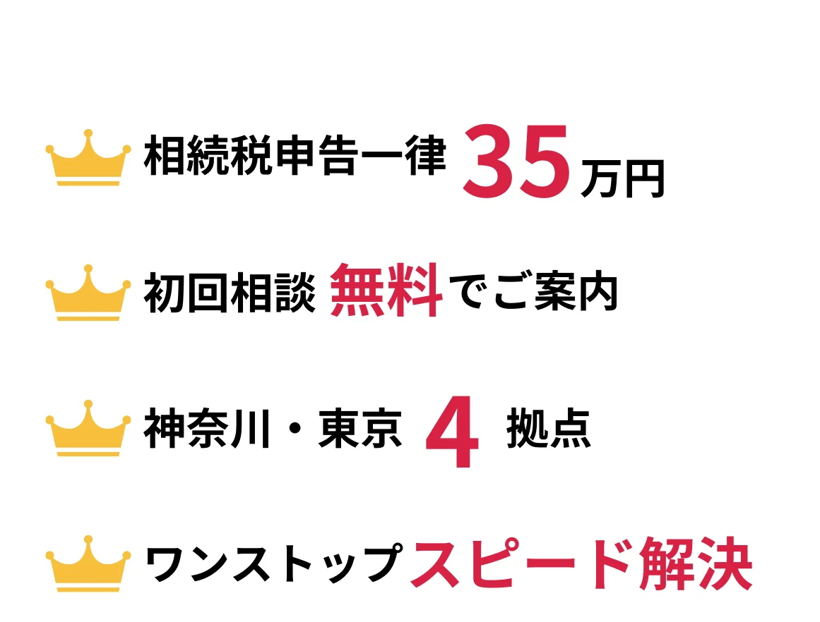 相続税申告一律35万円(税込)/初回相談無料/神奈川・東京4拠点/ワンストップスピード解決