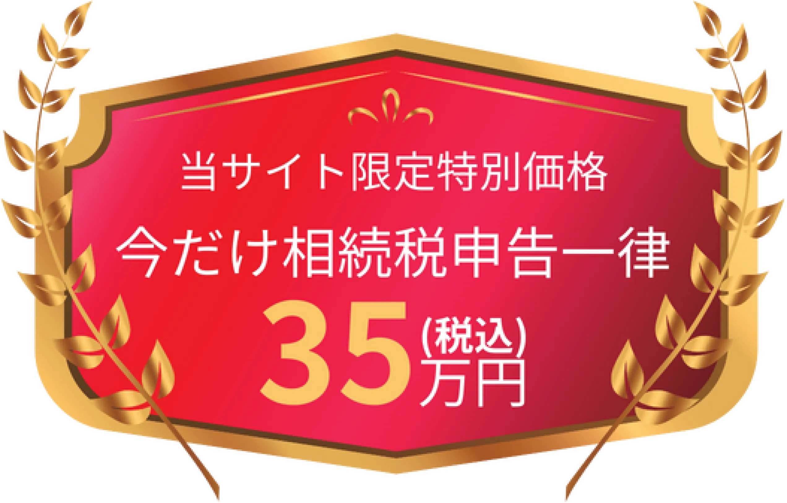 当サイト限定特別価格、今だけ相続税申告一律税込35万円