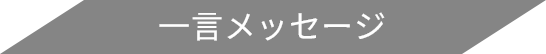一言メッセージ